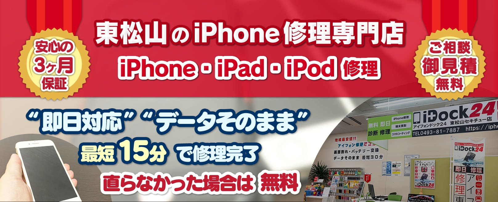 iPhone修理　東松山